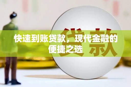 日喀则快速到账贷款，现代金融的便捷之选