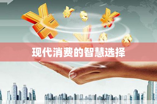 日喀则现代消费的智慧选择