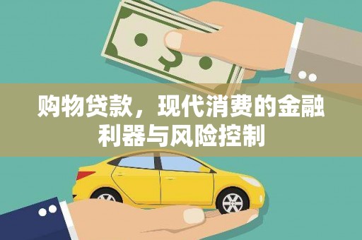 日喀则购物贷款，现代消费的金融利器与风险控制
