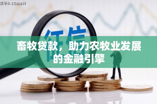 日喀则畜牧贷款，助力农牧业发展的金融引擎