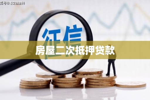 日喀则房屋二次抵押贷款