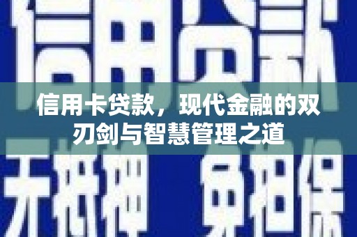 日喀则信用卡贷款，现代金融的双刃剑与智慧管理之道