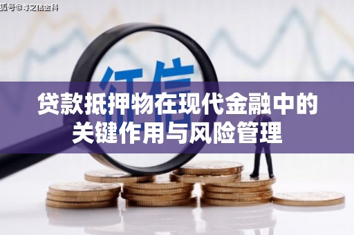 日喀则贷款抵押物在现代金融中的关键作用与风险管理