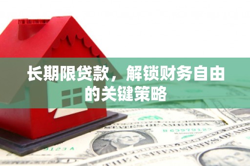 日喀则长期限贷款，解锁财务自由的关键策略