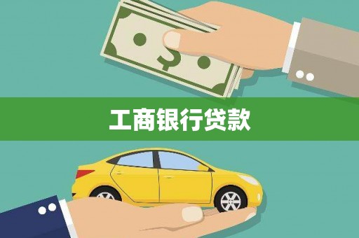 日喀则工商银行贷款