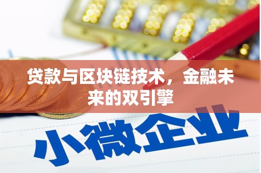 日喀则贷款与区块链技术，金融未来的双引擎