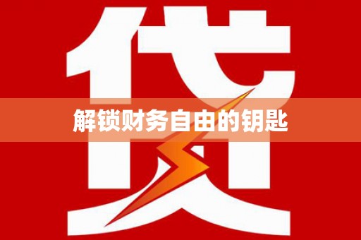 日喀则解锁财务自由的钥匙