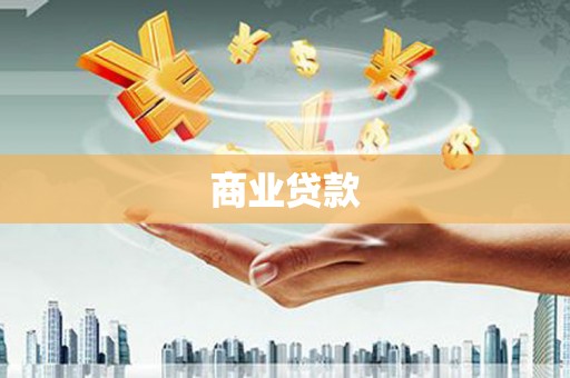 日喀则商业贷款
