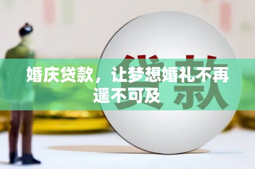日喀则婚庆贷款，让梦想婚礼不再遥不可及