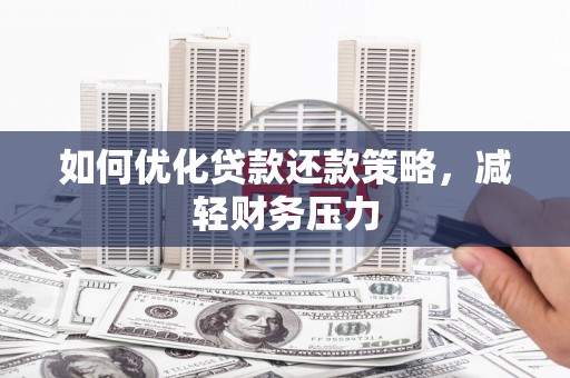 日喀则如何优化贷款还款策略，减轻财务压力