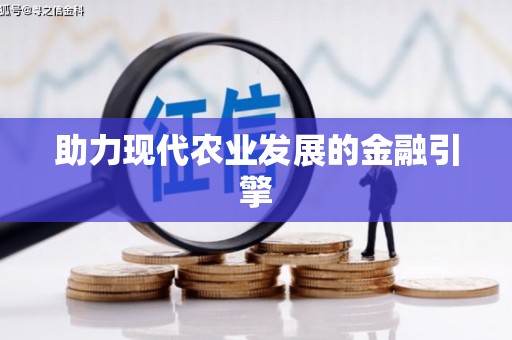 日喀则助力现代农业发展的金融引擎