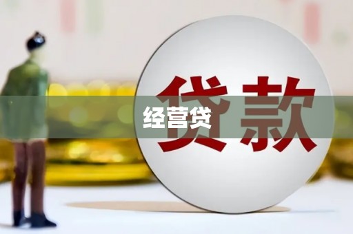 日喀则经营贷