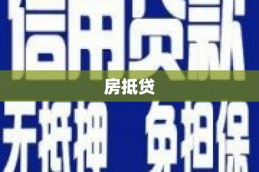 日喀则房抵贷