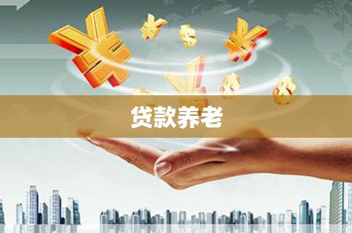 日喀则贷款养老