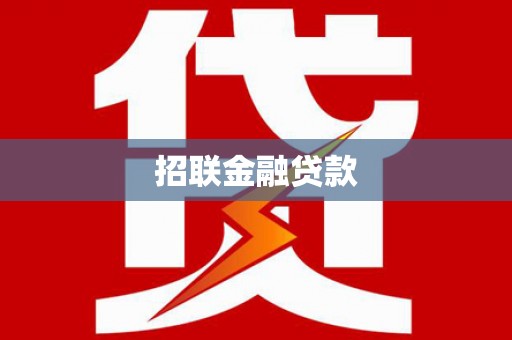 日喀则招联金融贷款