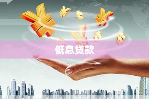 日喀则低息贷款
