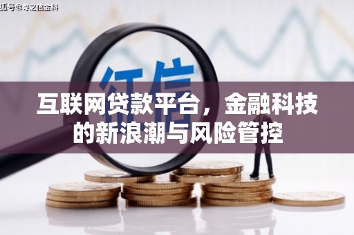 日喀则互联网贷款平台，金融科技的新浪潮与风险管控