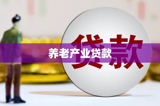 日喀则养老产业贷款