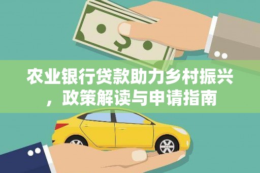 日喀则农业银行贷款助力乡村振兴，政策解读与申请指南