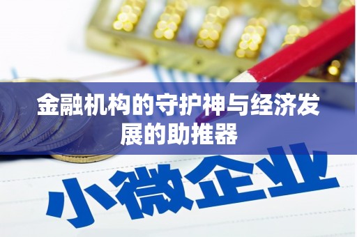 日喀则金融机构的守护神与经济发展的助推器