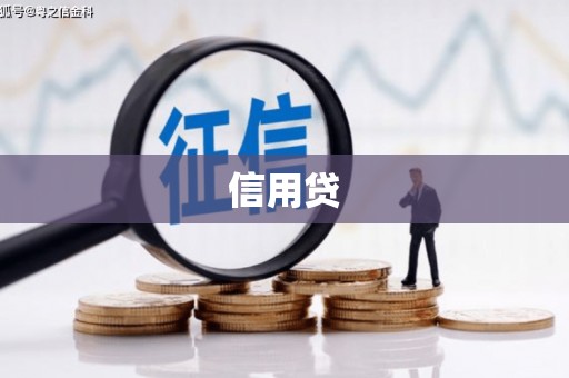 日喀则信用贷