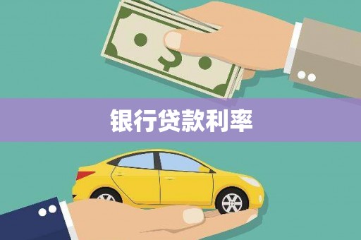 日喀则银行贷款利率