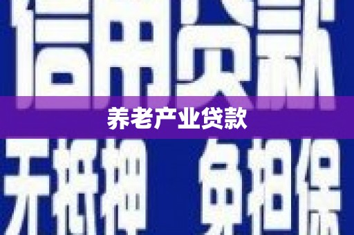日喀则养老产业贷款