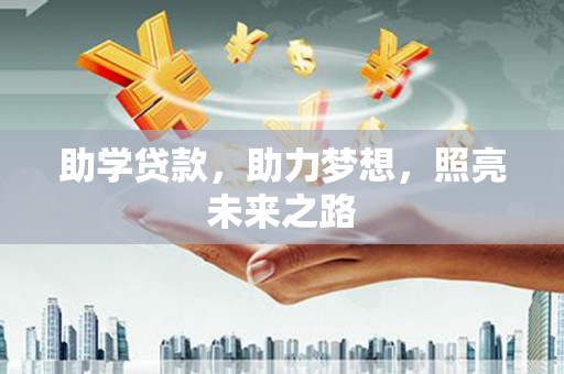 日喀则助学贷款，助力梦想，照亮未来之路