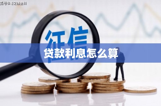 日喀则贷款利息怎么算