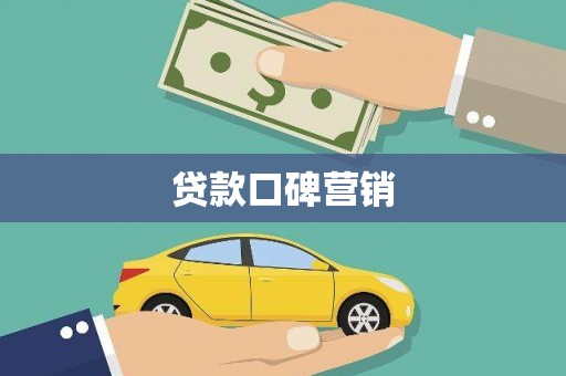 日喀则贷款口碑营销
