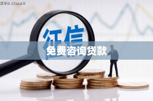 日喀则免费咨询贷款