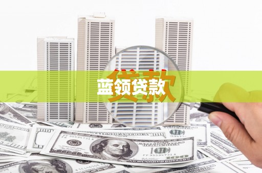 日喀则蓝领贷款