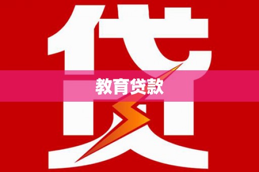日喀则教育贷款