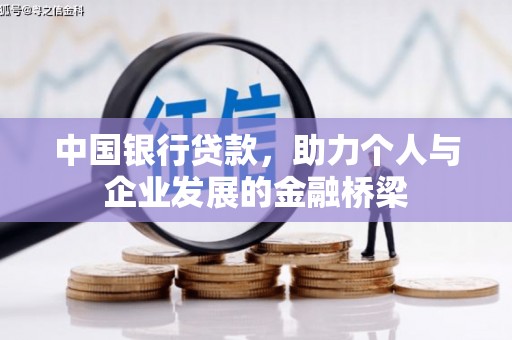 日喀则中国银行贷款，助力个人与企业发展的金融桥梁
