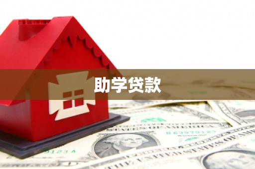 日喀则助学贷款