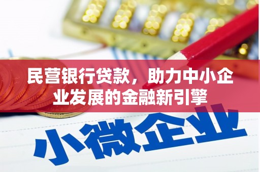日喀则民营银行贷款，助力中小企业发展的金融新引擎