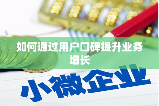 日喀则如何通过用户口碑提升业务增长