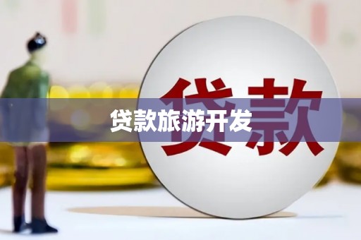 日喀则贷款旅游开发