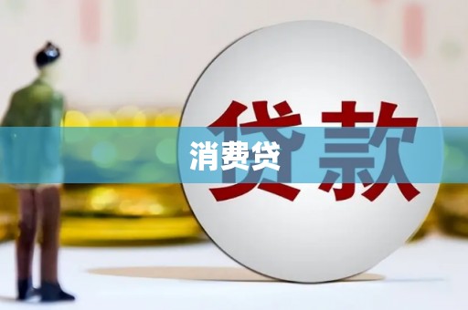 日喀则消费贷