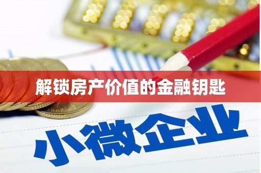 日喀则解锁房产价值的金融钥匙