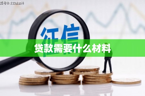 日喀则贷款需要什么材料