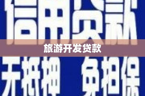 日喀则旅游开发贷款