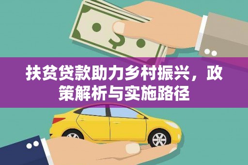 日喀则扶贫贷款助力乡村振兴，政策解析与实施路径