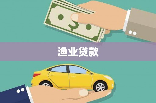 日喀则渔业贷款