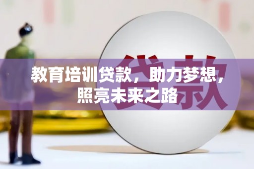 日喀则教育培训贷款，助力梦想，照亮未来之路