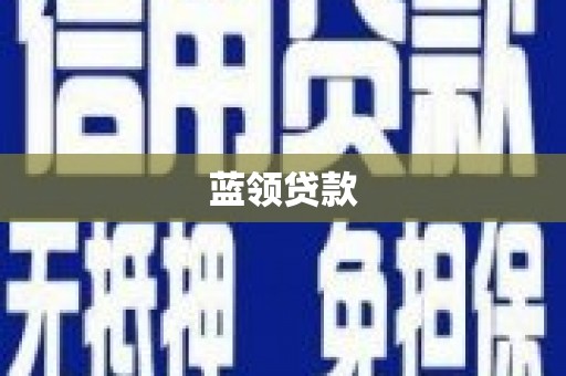日喀则蓝领贷款