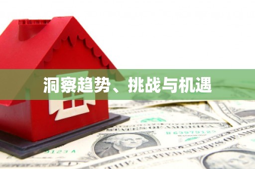 日喀则洞察趋势、挑战与机遇