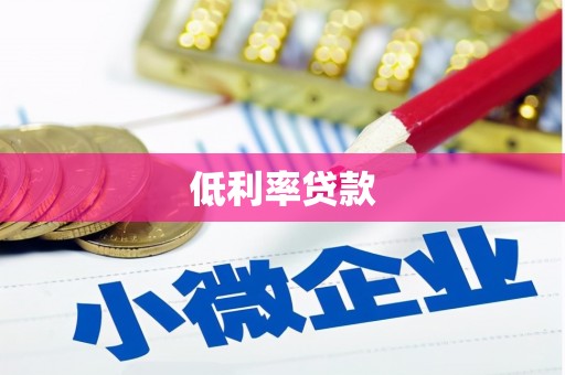 日喀则低利率贷款