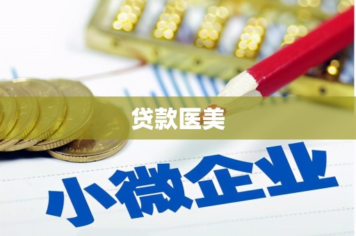 日喀则贷款医美