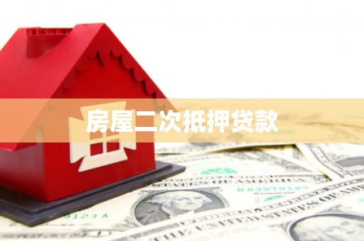 日喀则房屋二次抵押贷款